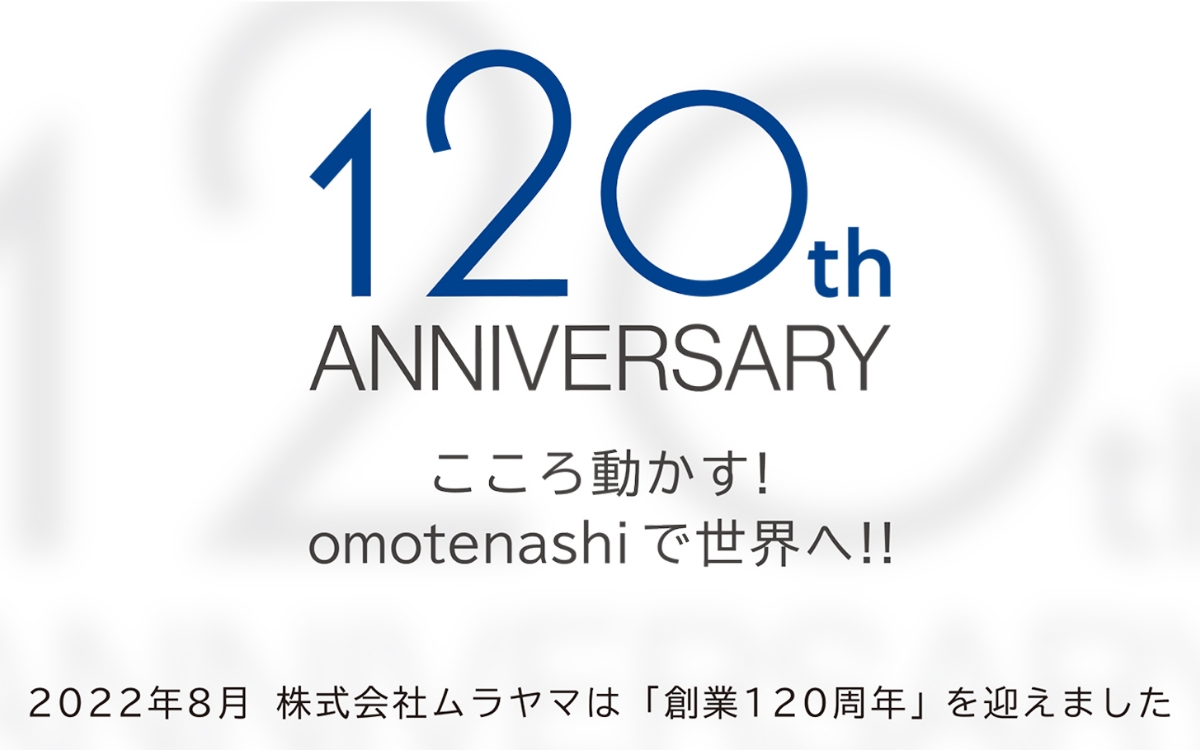 2022年8月　ムラヤマは創業120周年を迎えました。