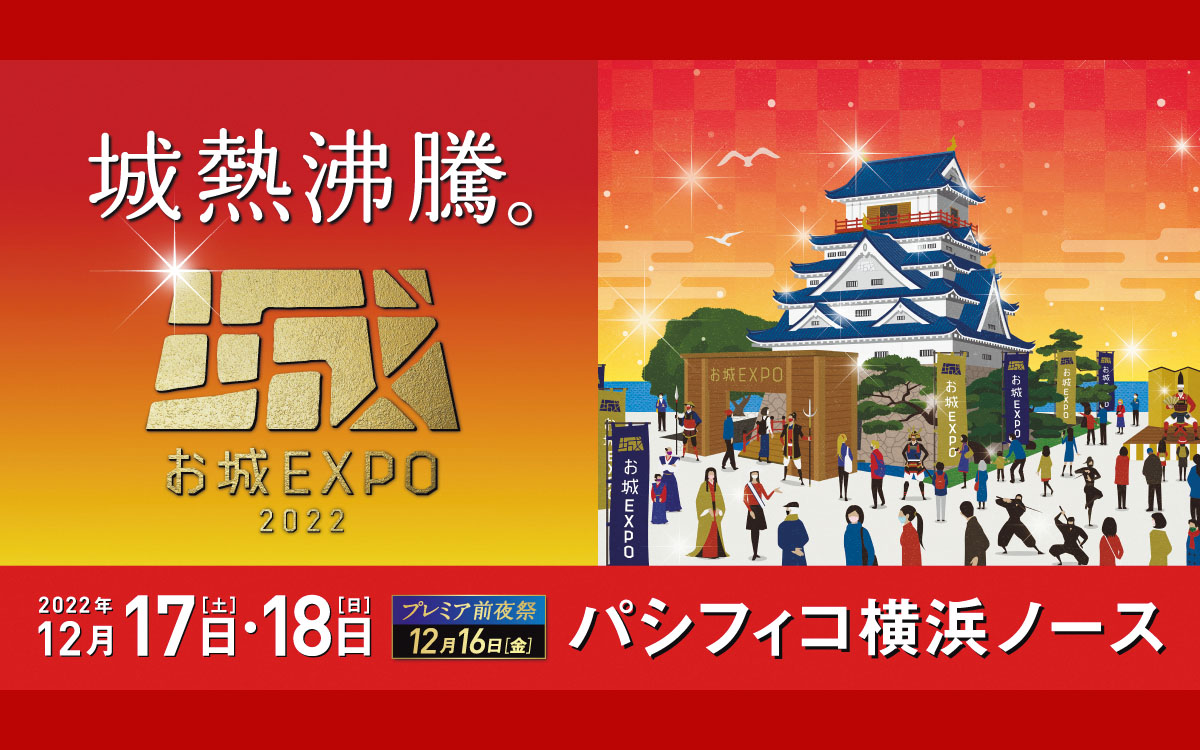 日本最大級のお城イベント「お城EXPO 2022」を開催します！