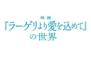 特別展示「映画『ラーゲリより愛を込めて』の世界」
