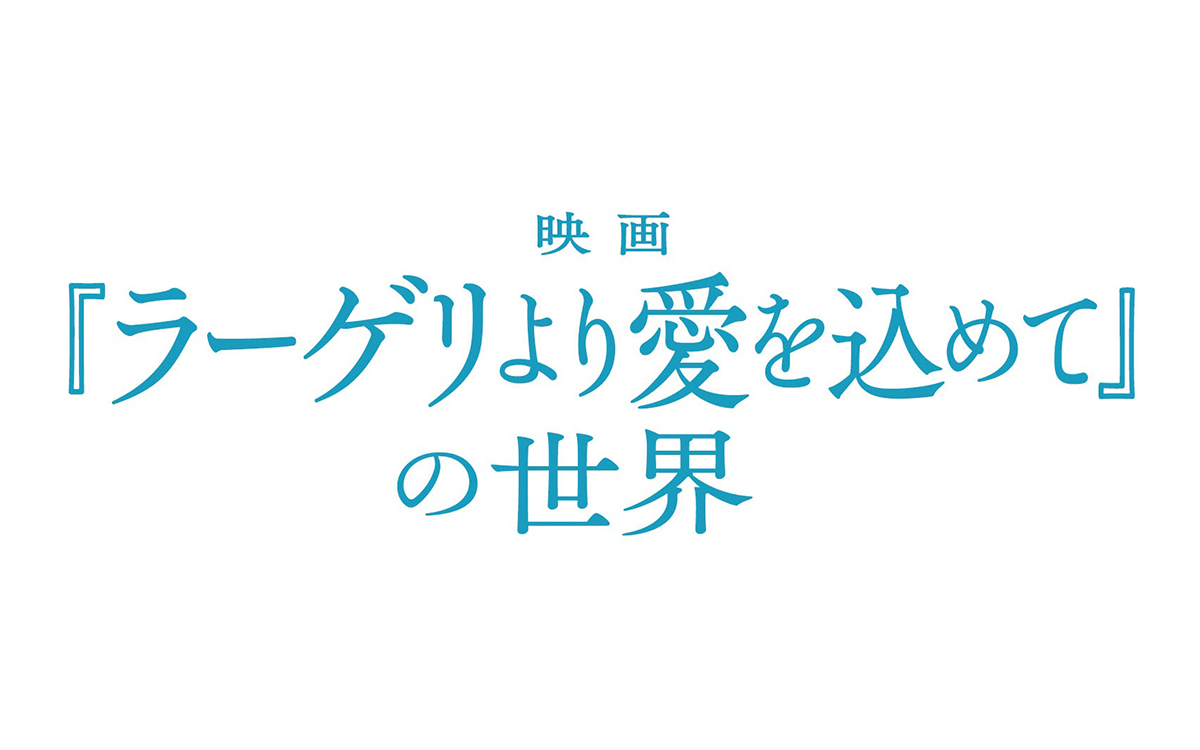 特別展示「映画『ラーゲリより愛を込めて』の世界」