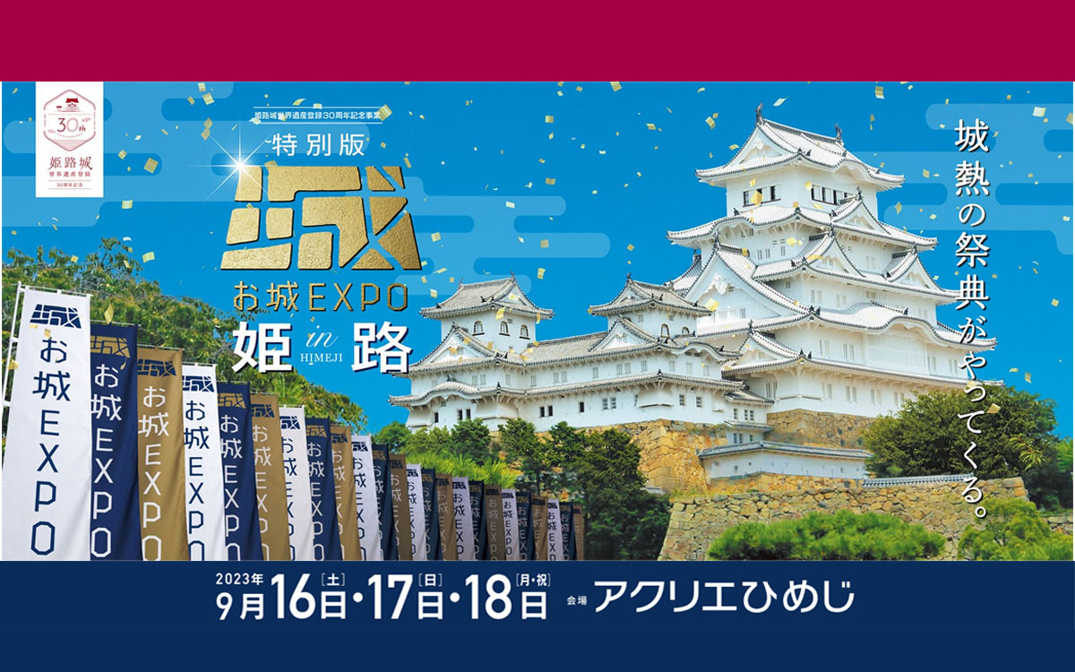 特別版  お城EXPO  in  姫路  9月開催