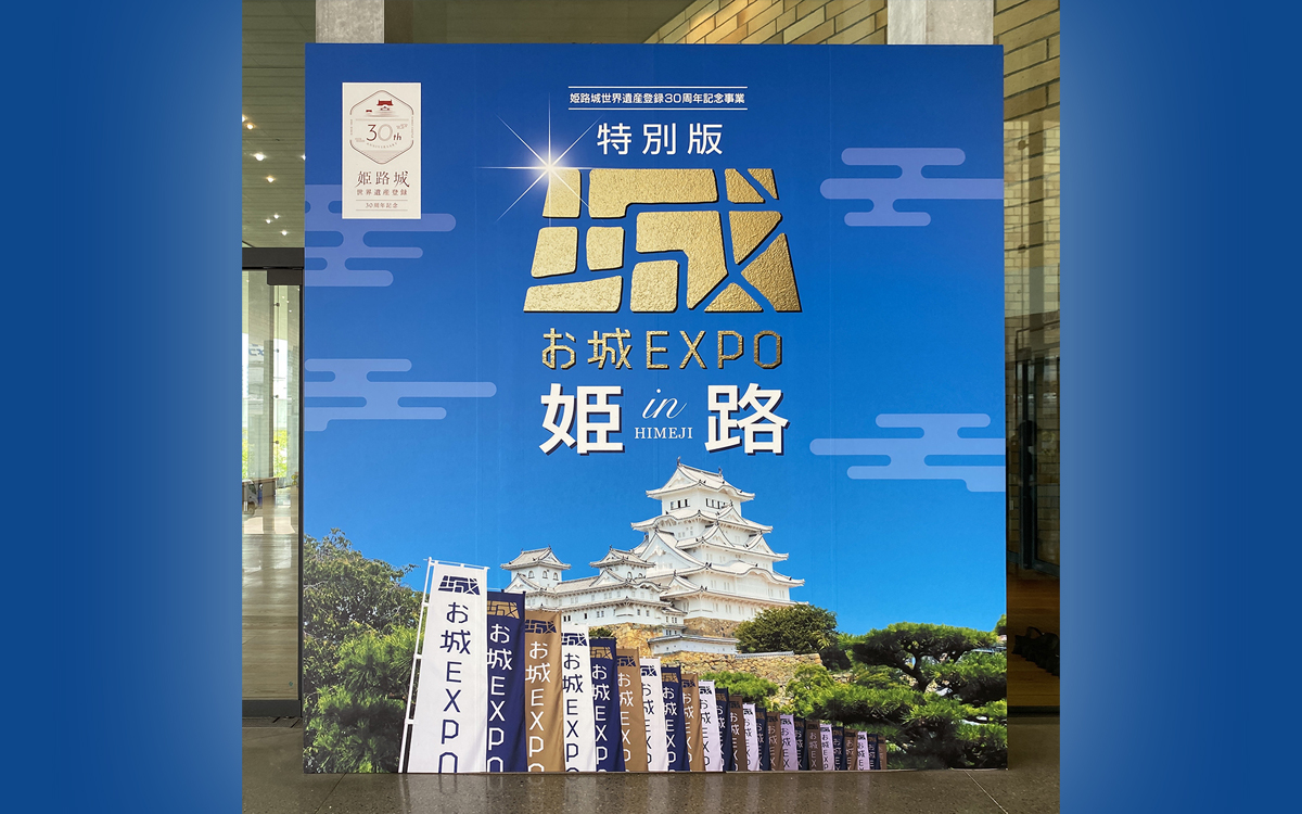 姫路城世界遺産登録３０周年記念事業  特別版  お城EXPO  in  姫路