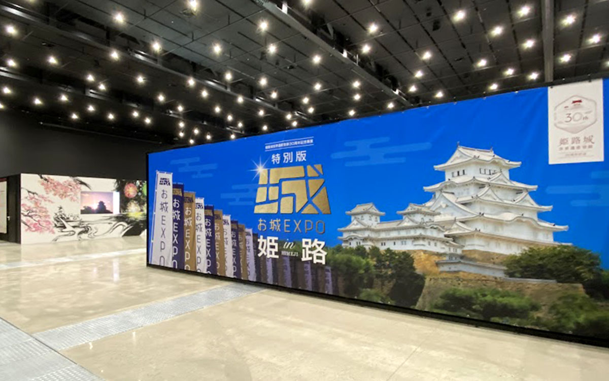 姫路城世界遺産登録３０周年記念事業 特別版 お城EXPO in 姫路