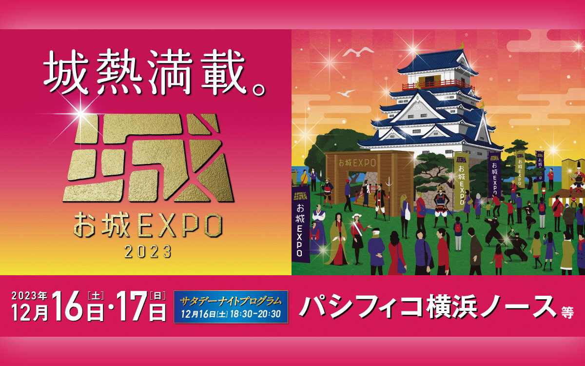 シーズン到来!!「お城EXPO 2023」
