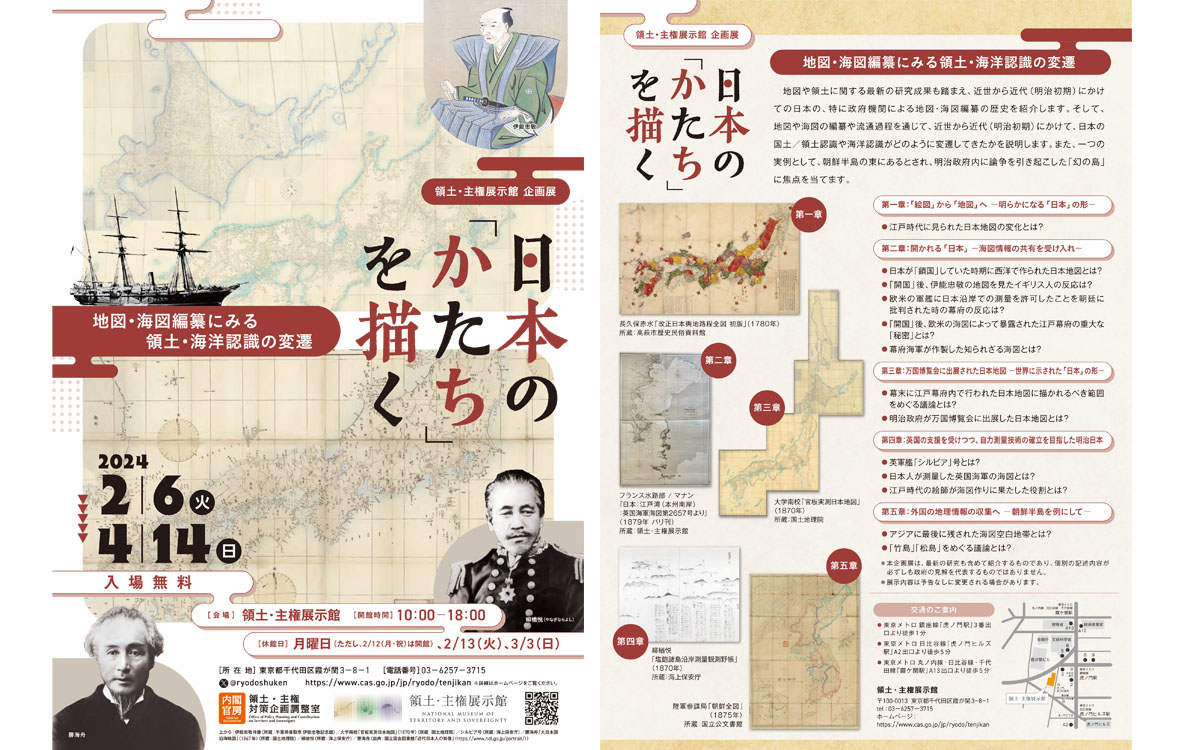 企画展『日本の「かたち」を描くー地図・海図編纂にみる領土・海洋認識の変遷ー』開催中