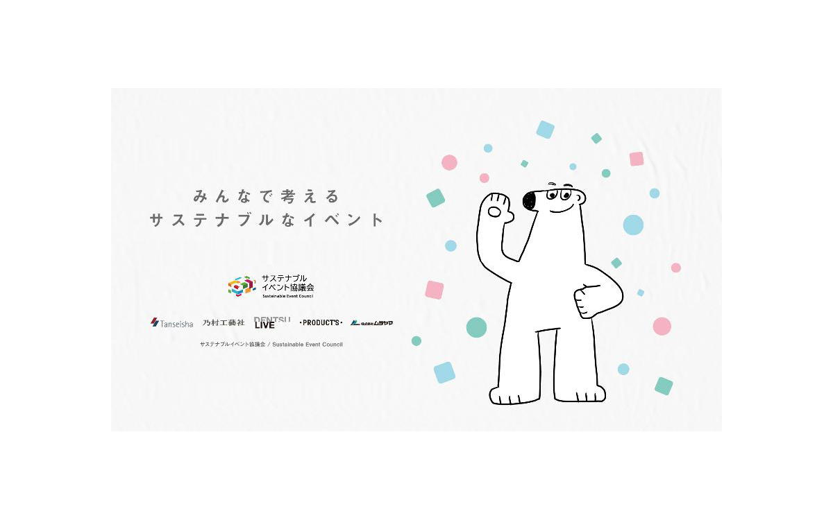 「サステナブルイベント協議会」がサステナビリティに配慮したイベントの実現を後押しするワークショップの試験運用を開始
