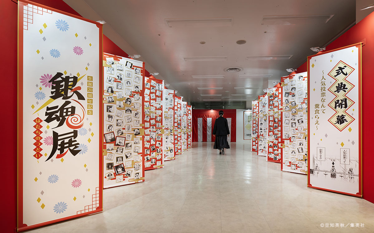 生誕20周年記念　銀魂展　～はたちのつどい～