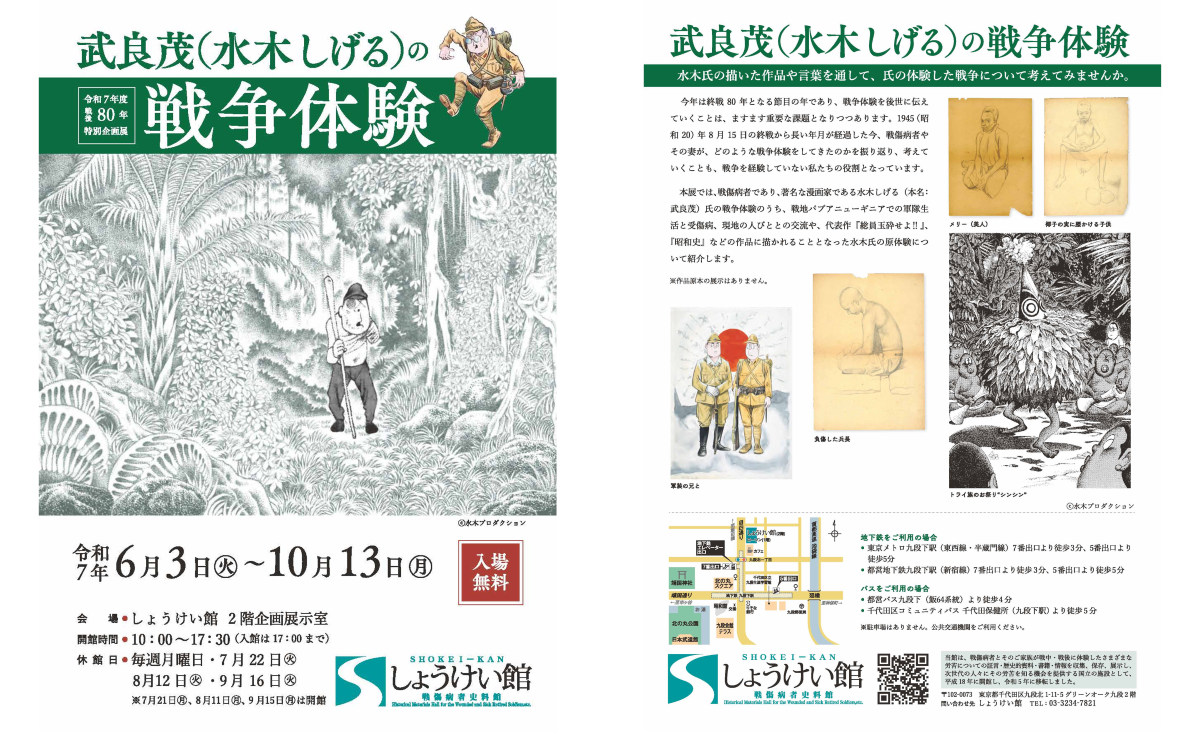 戦後80年 特別企画展「武良茂（水木しげる）の戦争体験」