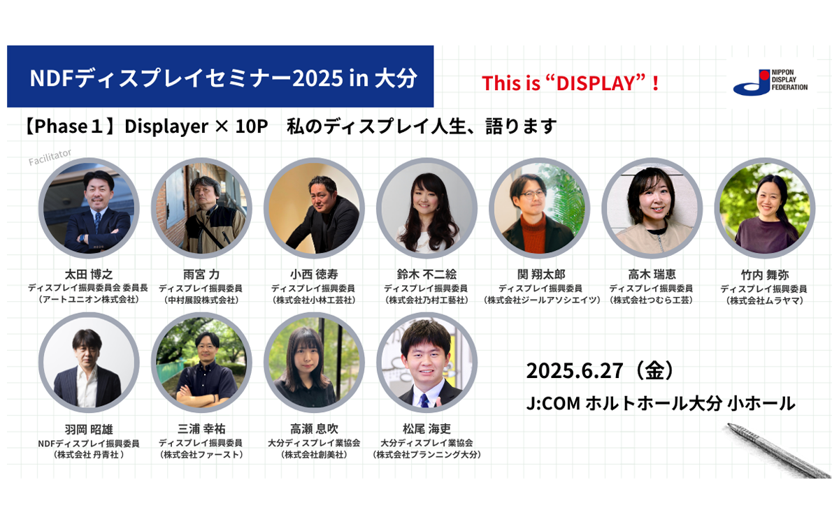 6/27開催「NDFディスプレイセミナー2025 IN 大分」に当社 竹内 舞弥、佐藤 良隆 が登壇します。