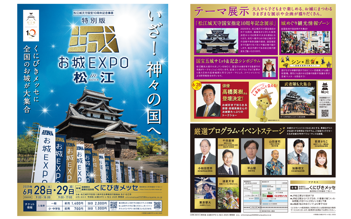 特別版 お城EXPO in 松江 2025  開催
