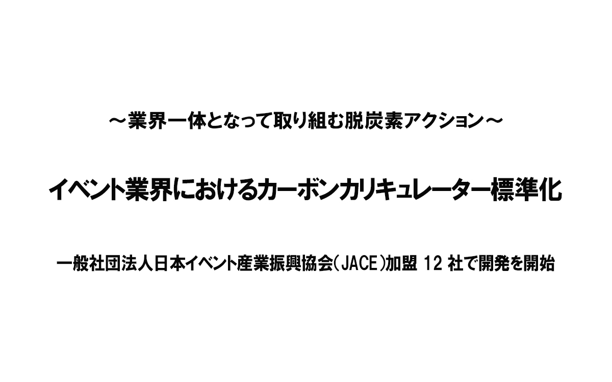 イベント業界におけるカーボンカリキュレーター標準化