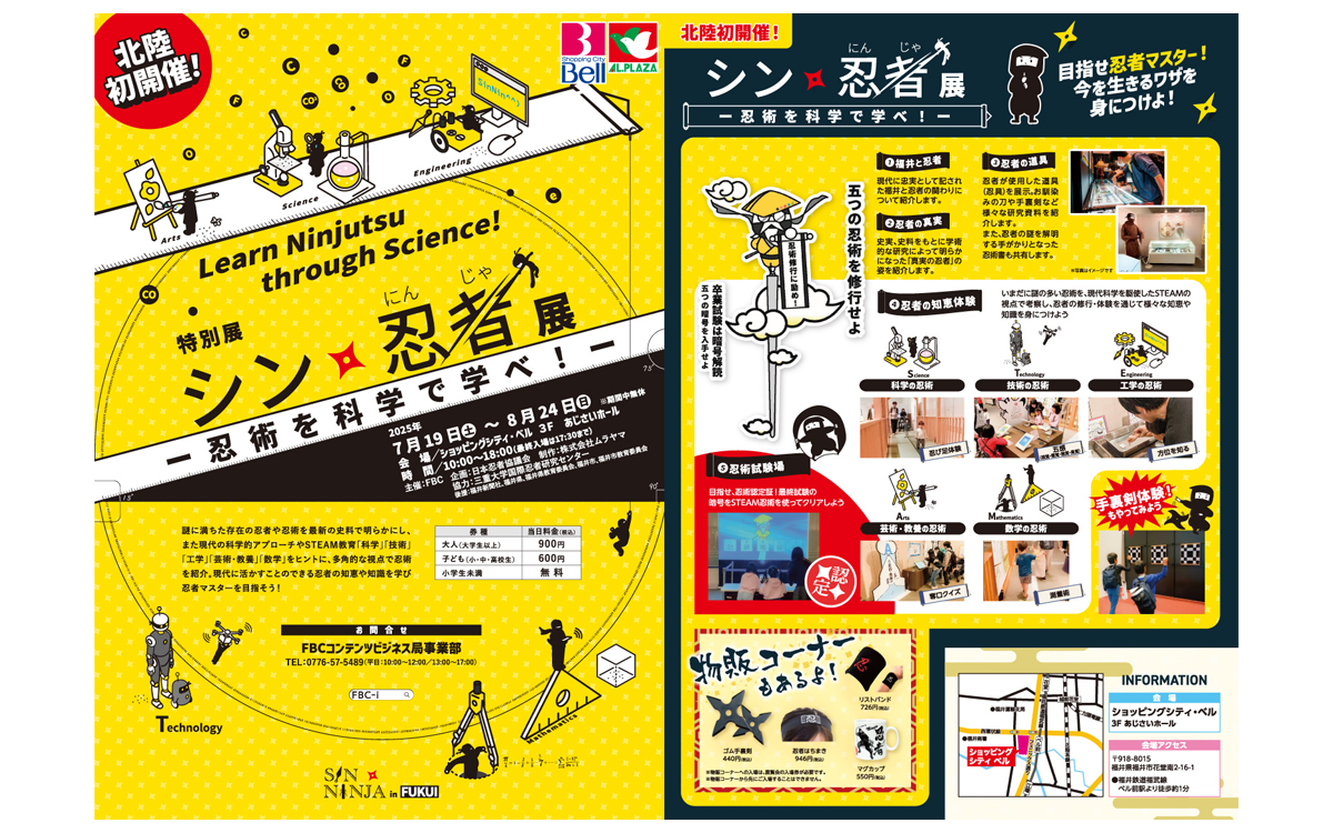北陸初開催！ 特別展「シン・忍者展」－忍術を科学で学べ－