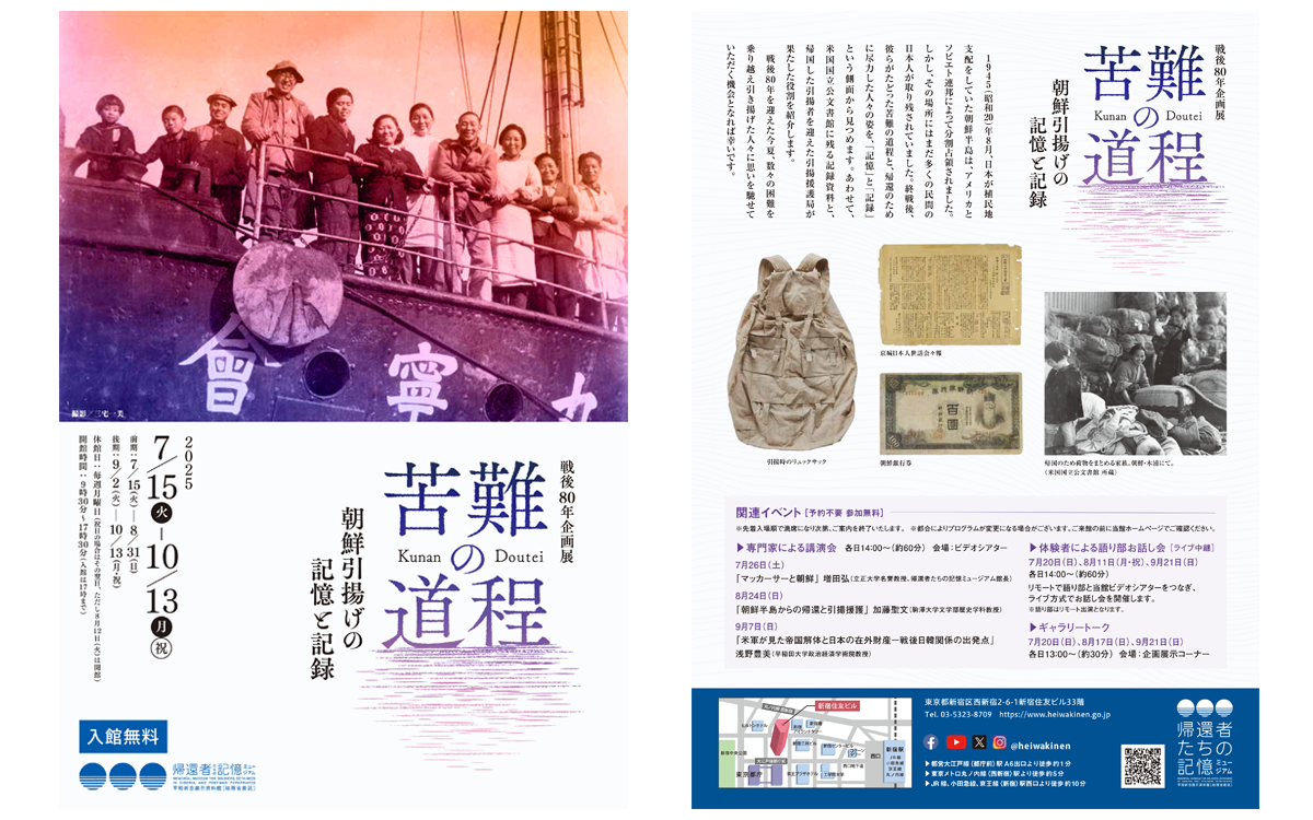 戦後80年企画展「苦難の道程  朝鮮引揚げの記憶と記録」