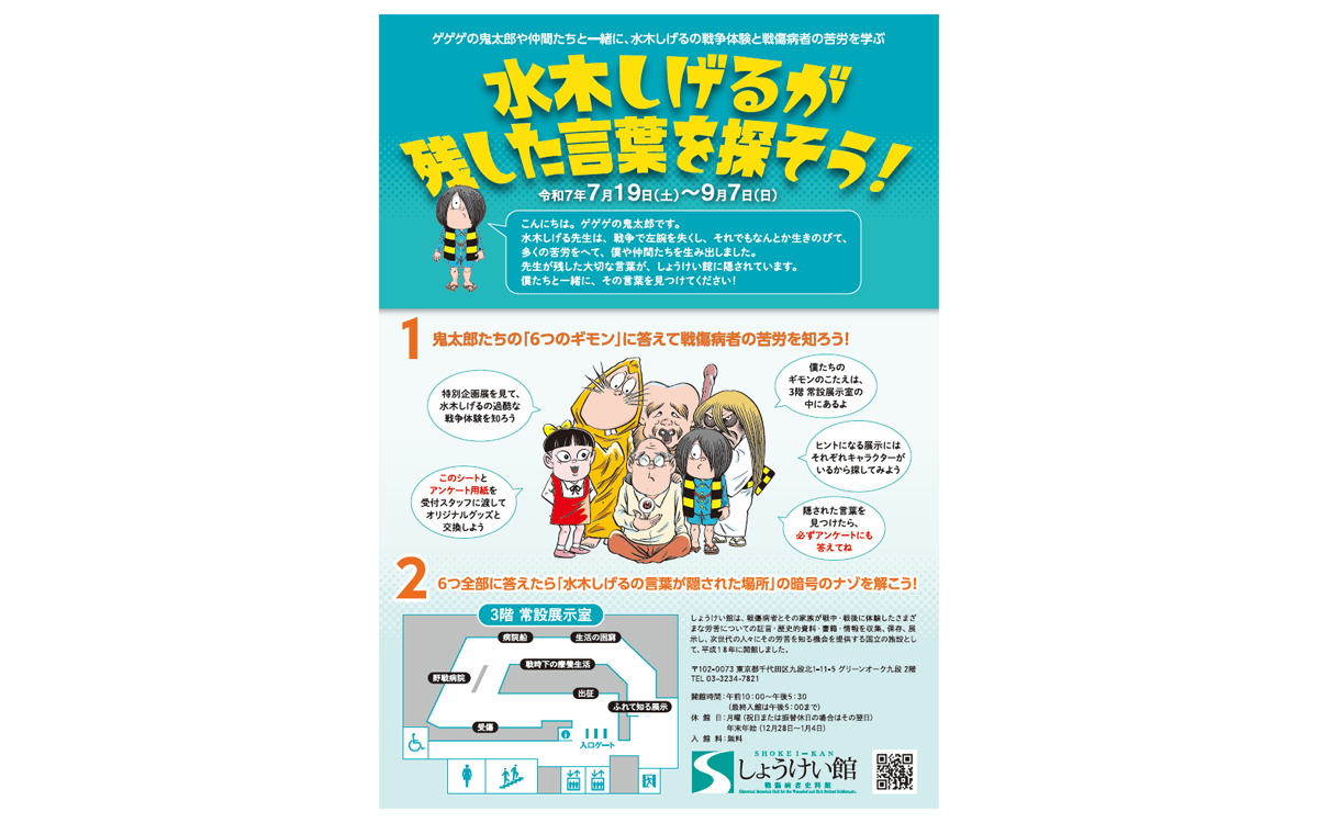 ゲゲゲの鬼太郎 館内謎解きラリー「水木しげるが残した言葉を探そう！」のお知らせ