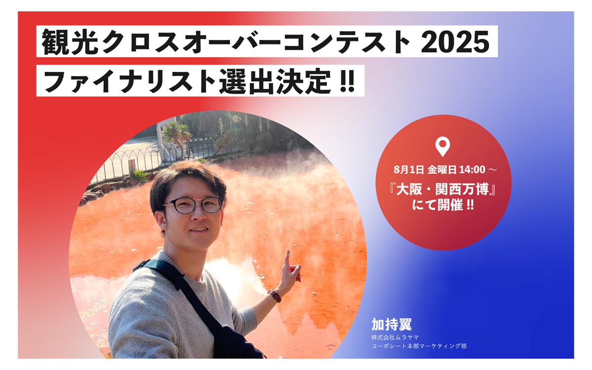 観光クロスオーバーコンテスト2025 当社 加持 翼がファイナリストに選ばれました！
