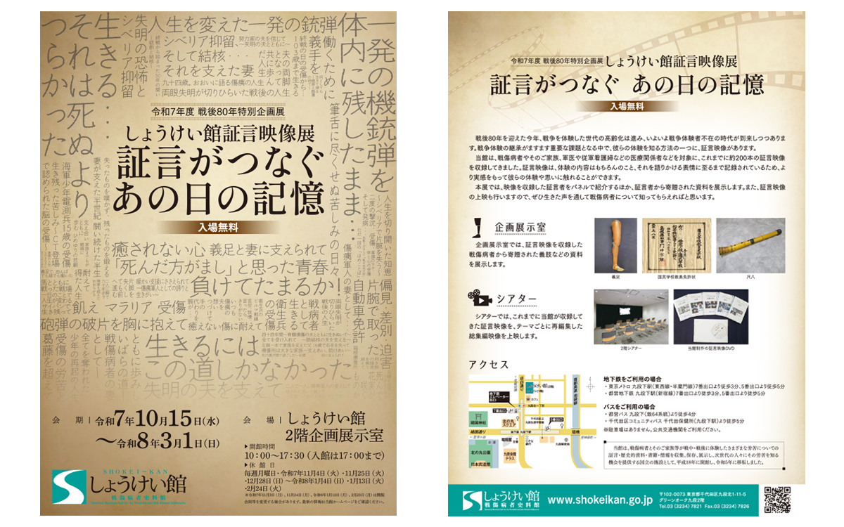 しょうけい館証言映像展　証言がつなぐあの日の記憶