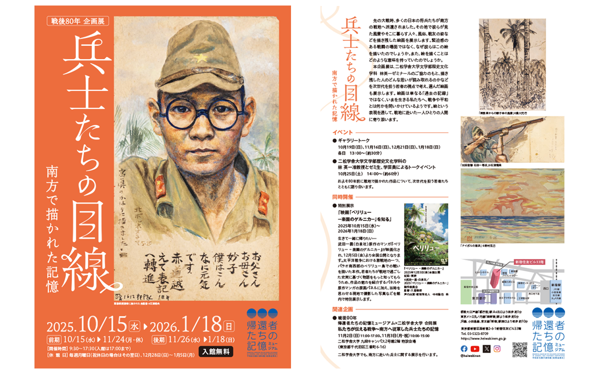戦後80年企画展「兵士たちの目線　南方で描かれた記憶」