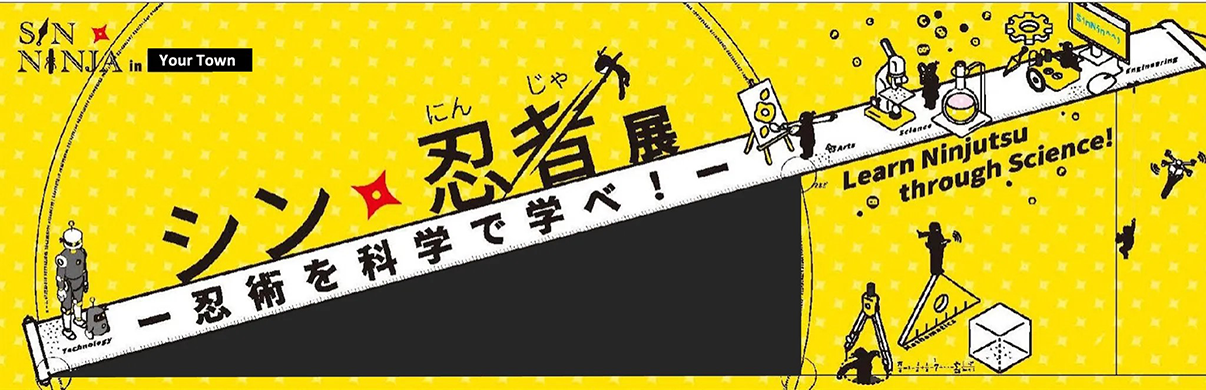 忍術を科学で学べ！「シン・忍者展」