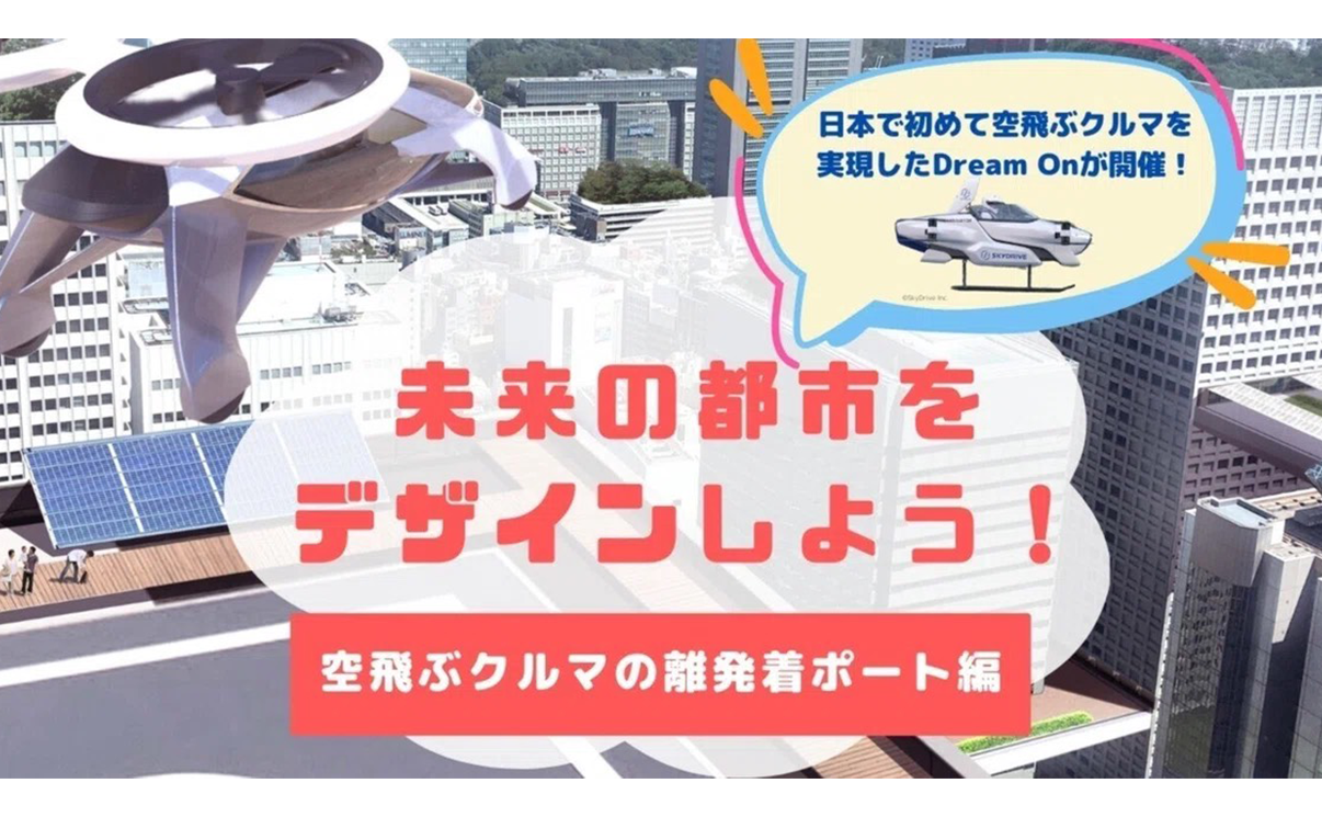 未来の都市をデザインするワークショップ 空飛ぶクルマ離発着場編にスポンサーとして支援