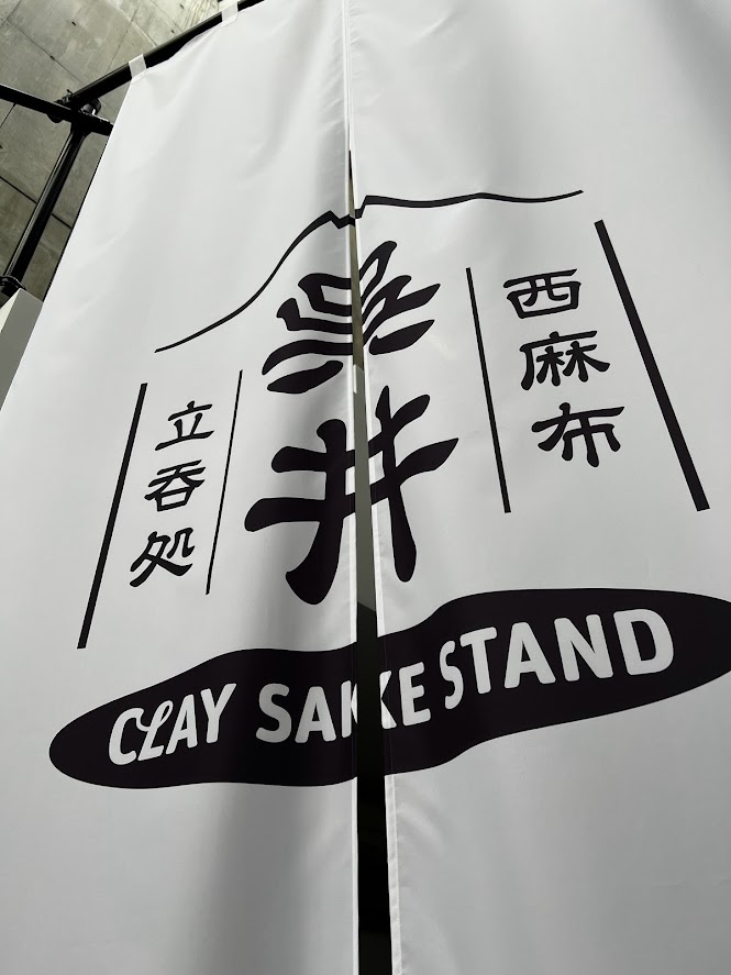 DESIGNART TOKYO 2022 ＠FUJIFILM DESIGN CENTER CLAY STUDIO「CLAY SAKE STAND 」