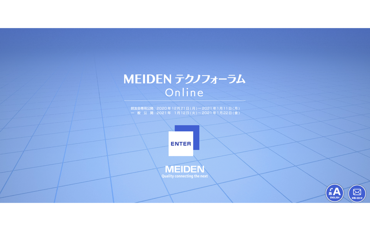 MEIDEN テクノフォーラムOnline