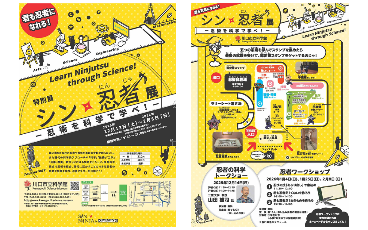 特別展「シン・忍者展」－忍術を科学で学べ－ @川口市立科学館