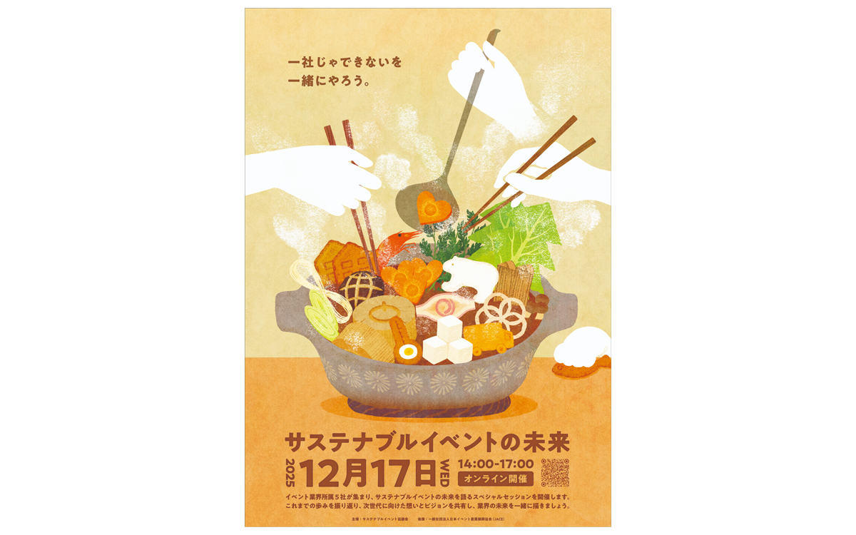 ウェビナー開催のご案内｜サステナブルイベント協議会からのお知らせ