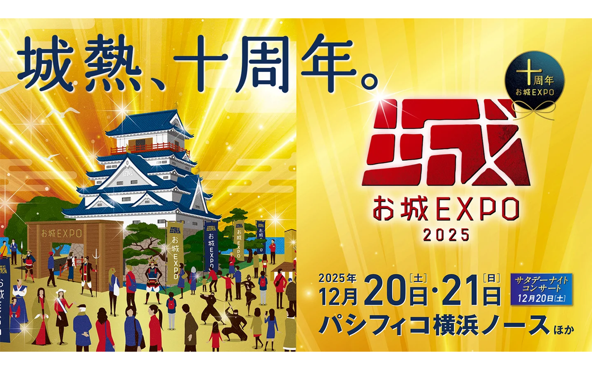 城熱、十周年。お城EXPO2025 開催‼