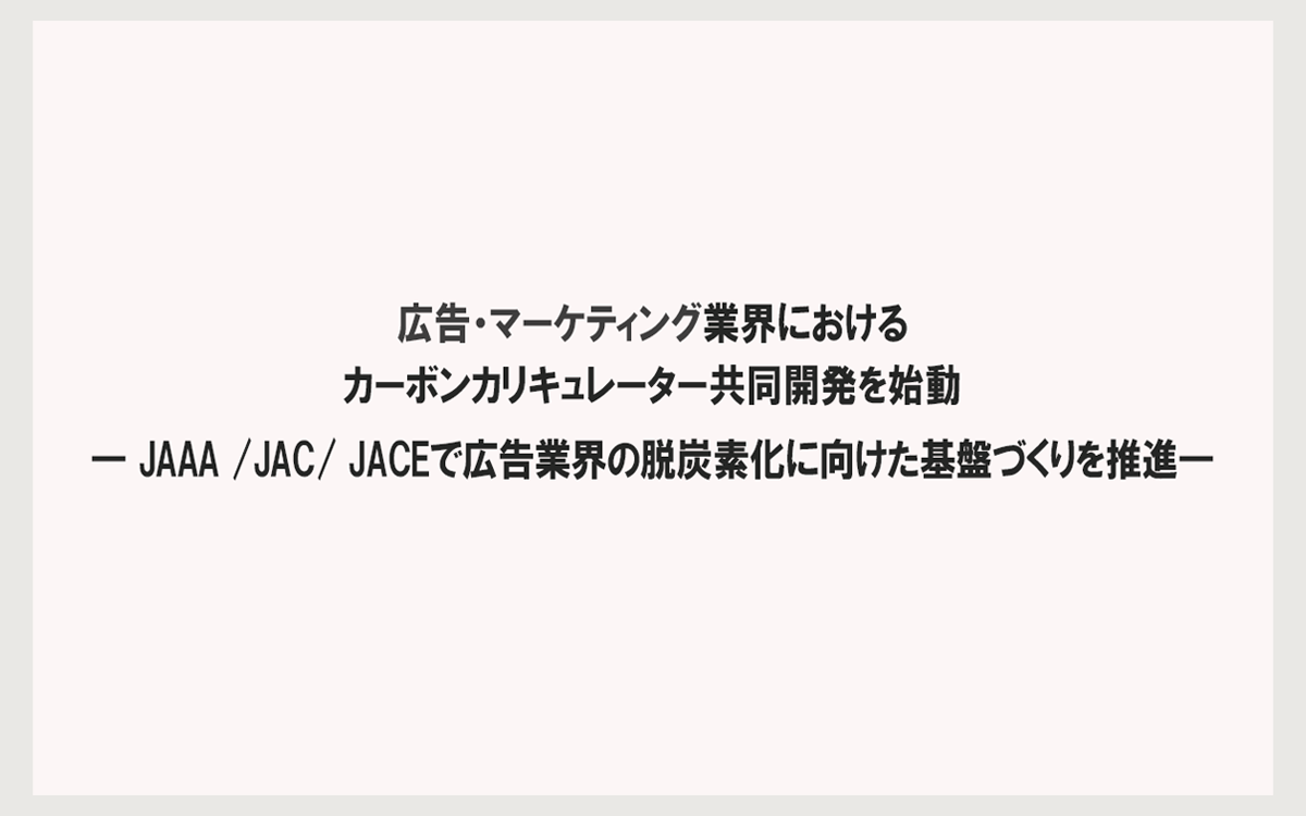 広告・マーケティング業界におけるカーボンカリキュレーター共同開発を始動