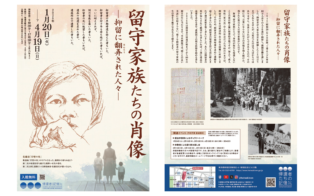 企画展「留守家族たちの肖像 －抑留に翻弄された人々－」