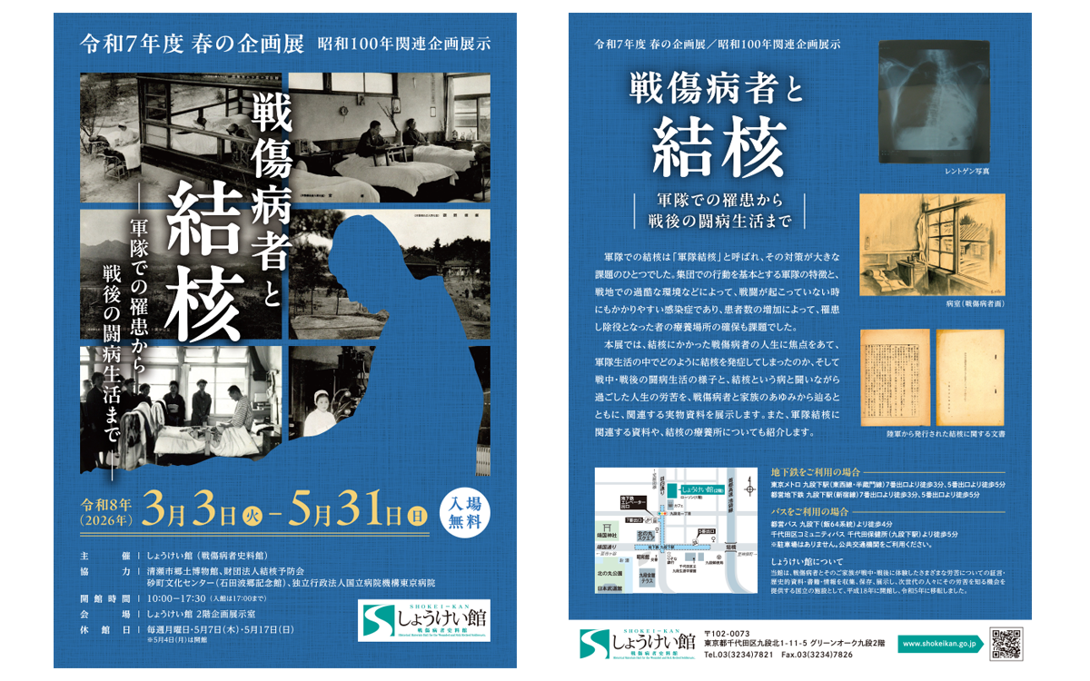 戦傷病者と結核－軍隊での罹患から戦後の闘病生活まで－