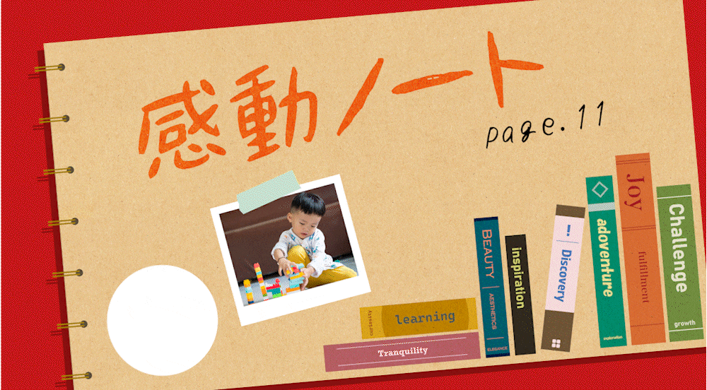 〈感動ノート page.11〉親でもよくわからない、わが子の「想定外の夢中」
