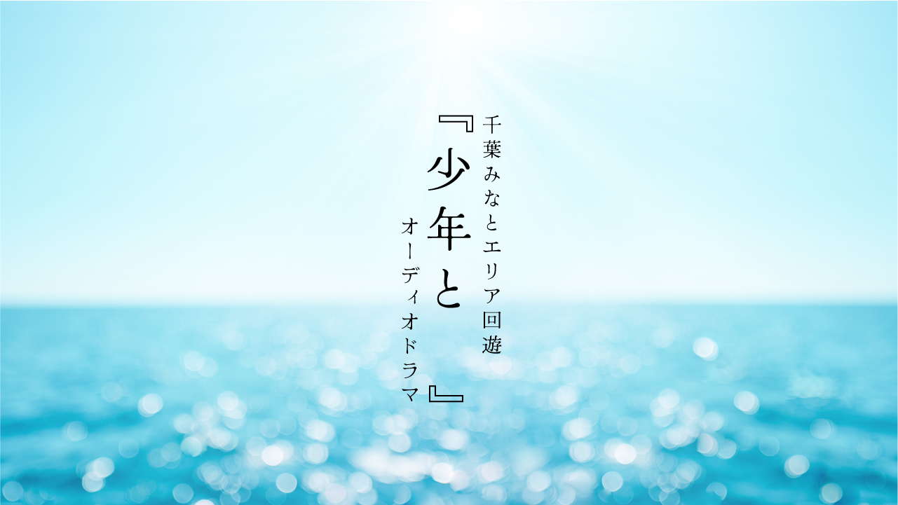 アートを「編み」、風景を「聴く」――五十嵐靖晃が語る、音声AR の可能性