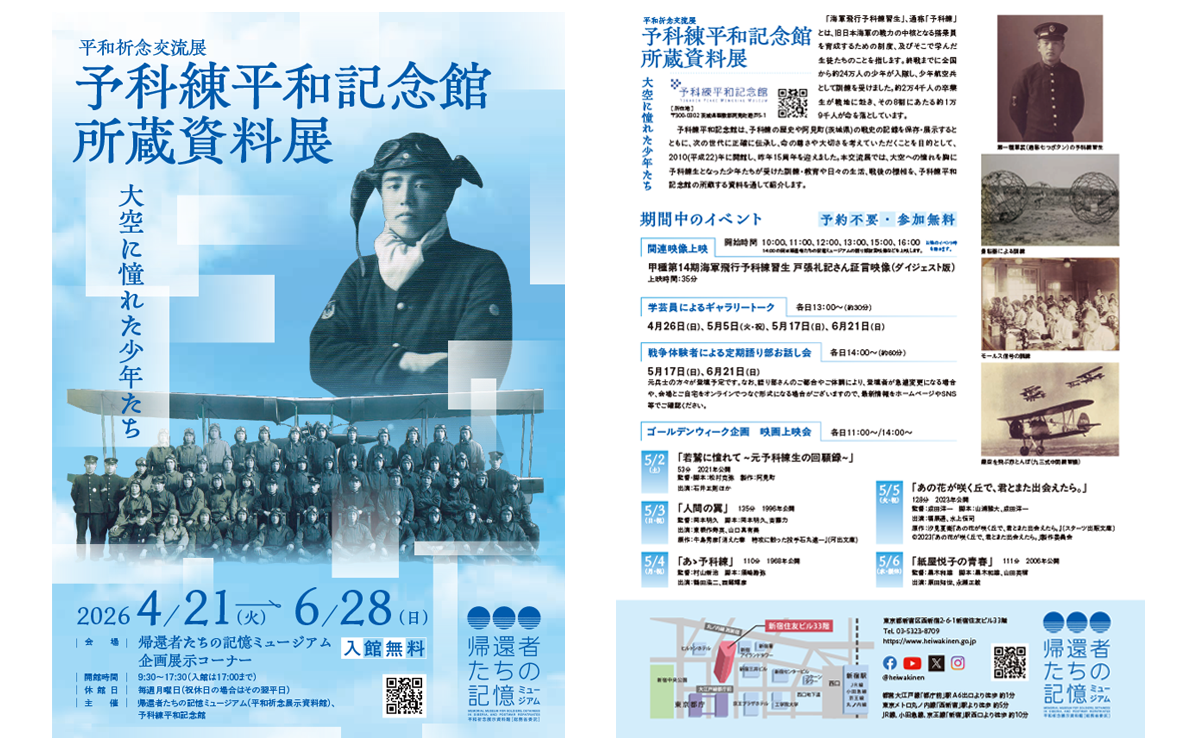 平和祈念交流展「予科練平和記念館所蔵資料展 大空に憧れた少年たち」