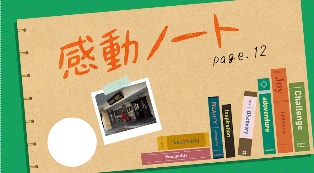 〈感動ノート page.12〉老舗ホテルが教えてくれた、未来に繋がるもう一つの道