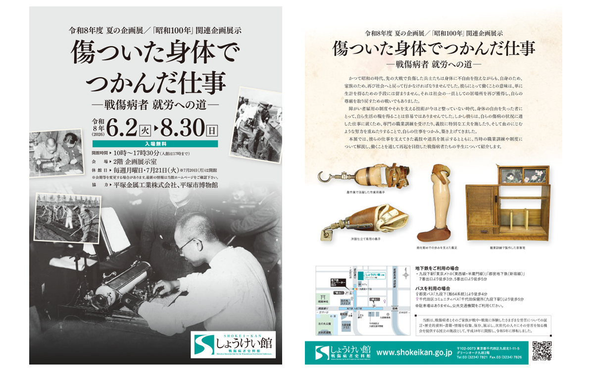 令和8年度 夏の企画展「傷ついた身体でつかんだ仕事 －戦傷病者 就労への道－」