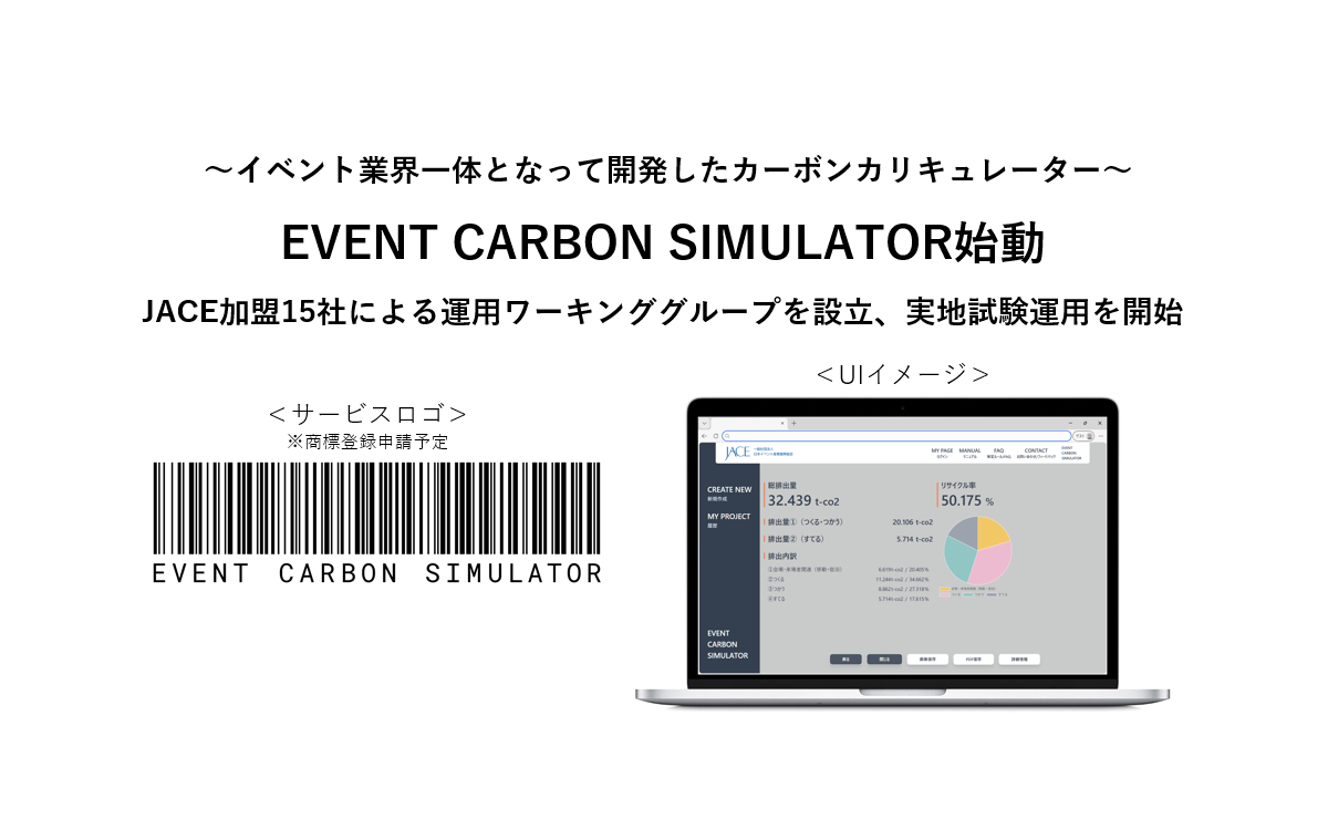 EVENT CARBON SIMULATOR 始動