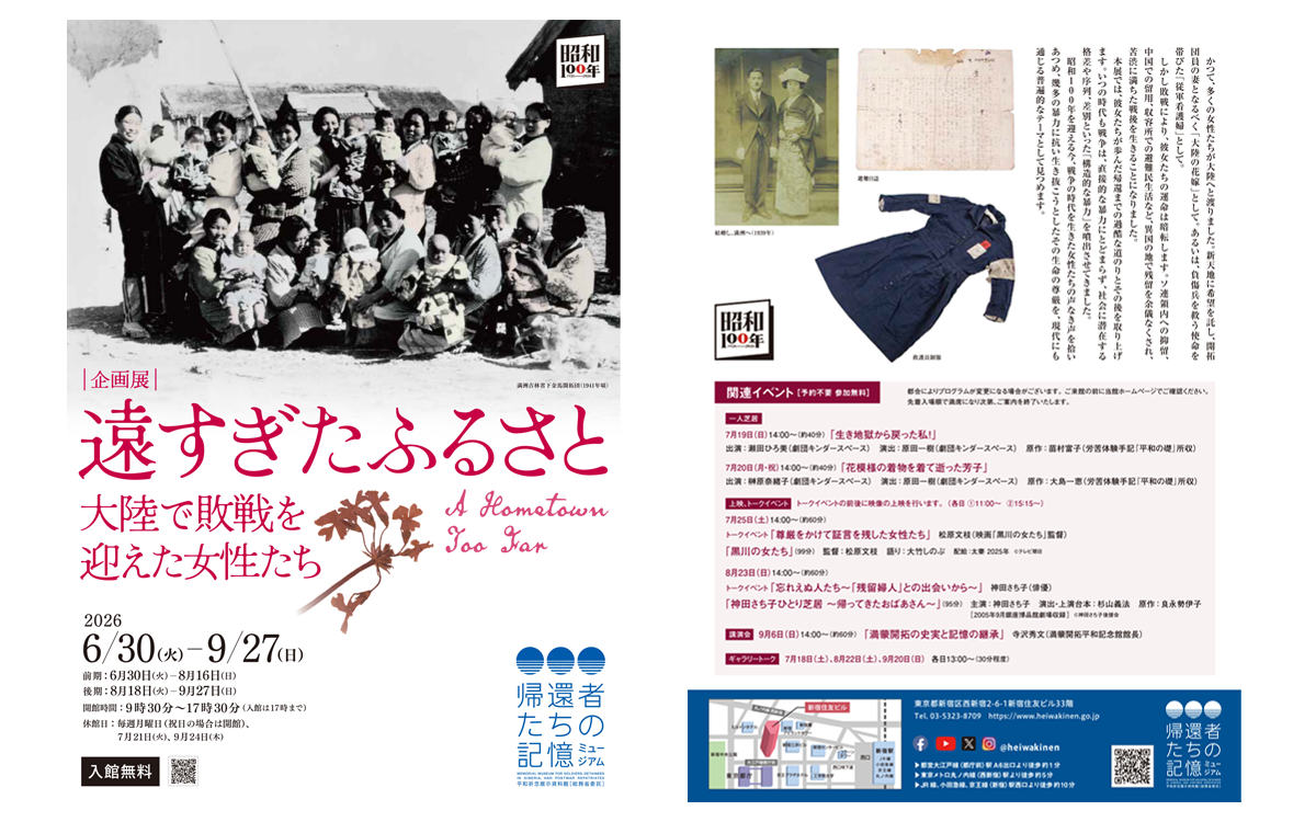 企画展「遠すぎたふるさと 大陸で敗戦を迎えた女性たち」
