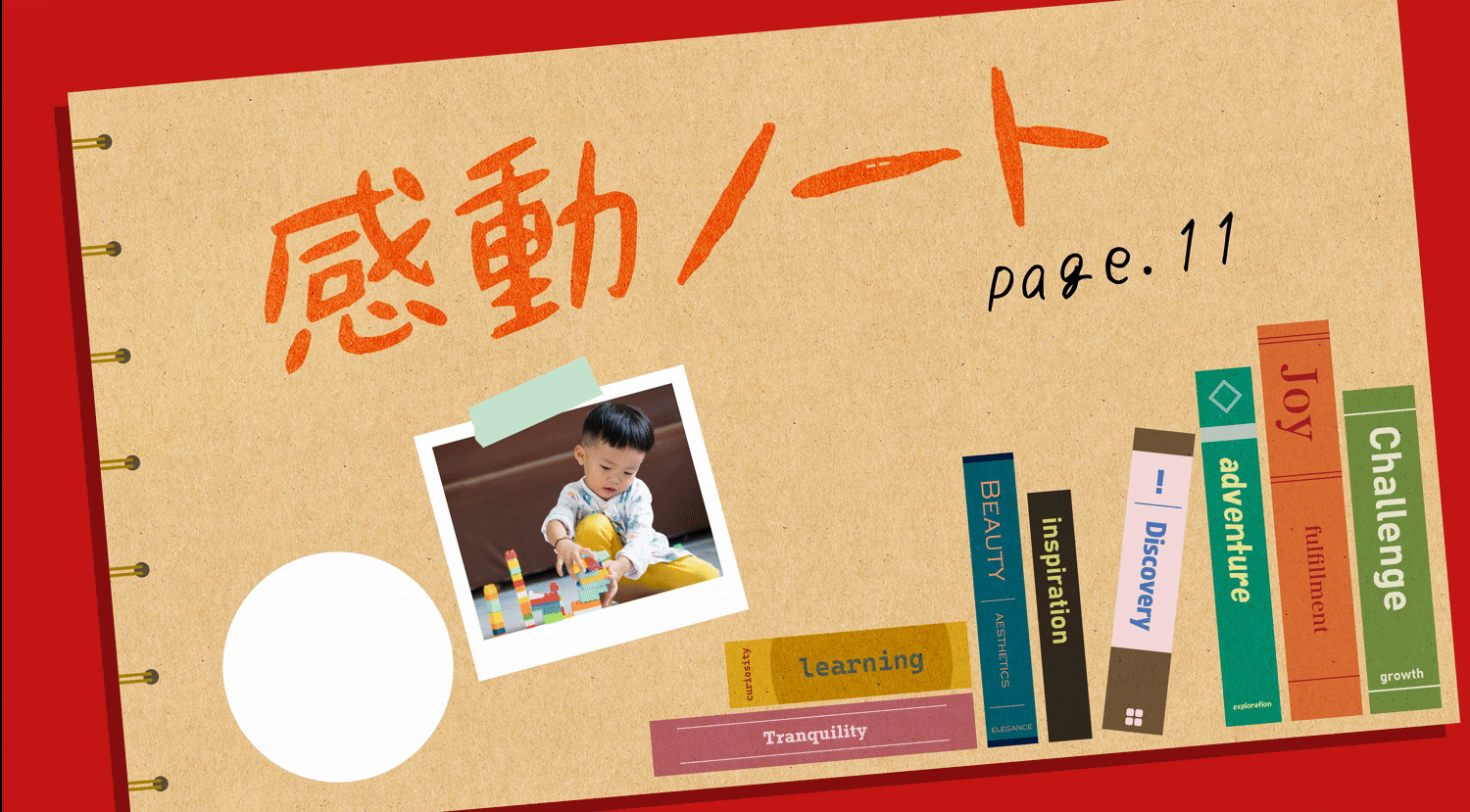 〈感動ノート page.11〉親でもよくわからない、わが子の「想定外の夢中」