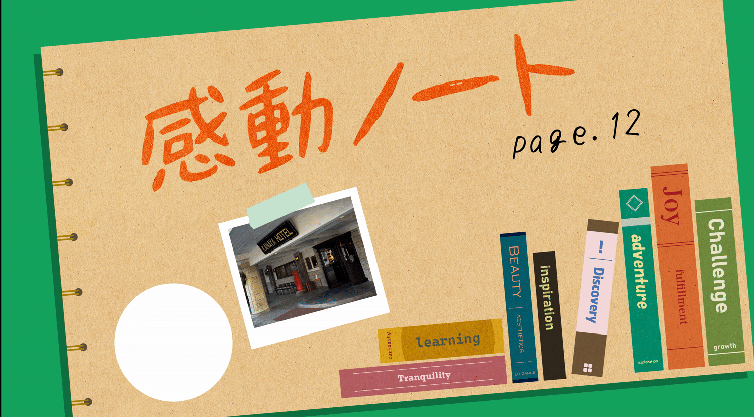 〈感動ノート page.12〉老舗ホテルが教えてくれた、未来に繋がるもう一つの道