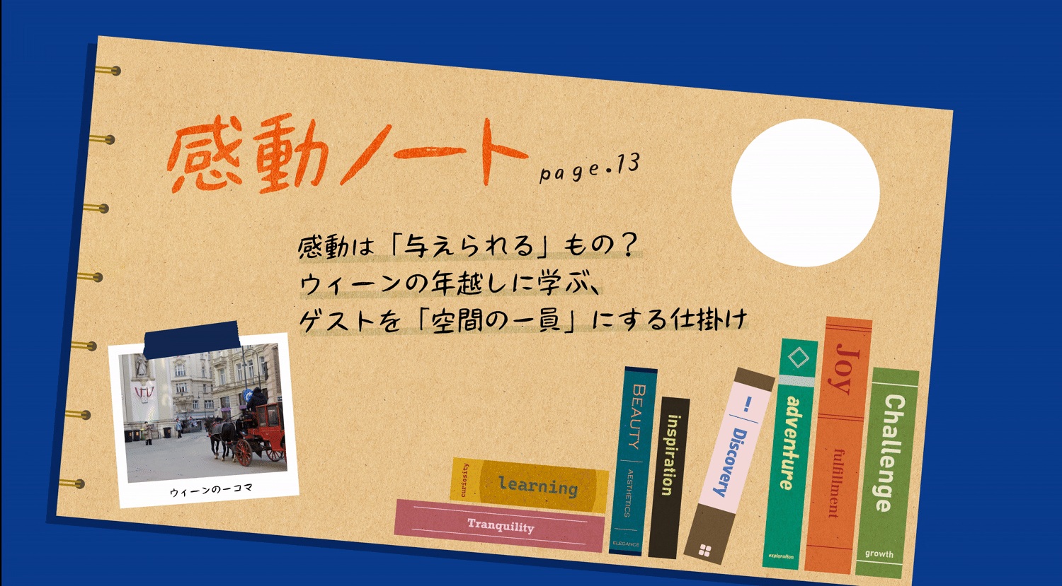 〈感動ノート page.13〉感動は「与えられる」もの？ ウィーンの年越しに学ぶ、ゲストを「空間の一員」にする仕掛け