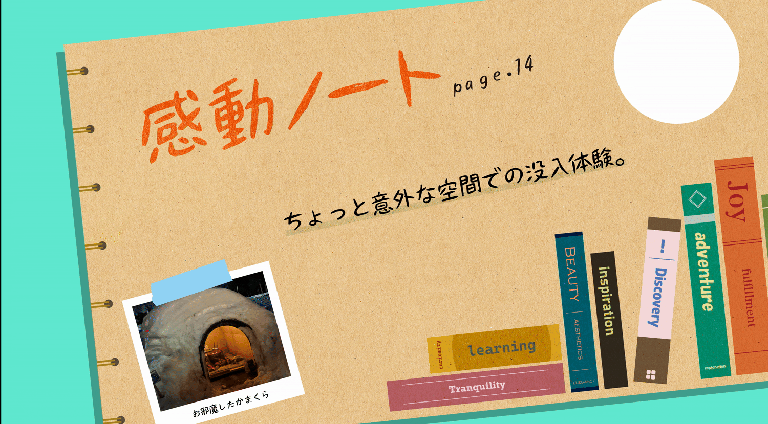 〈感動ノート page.14〉ちょっと意外な空間での没入体験。 