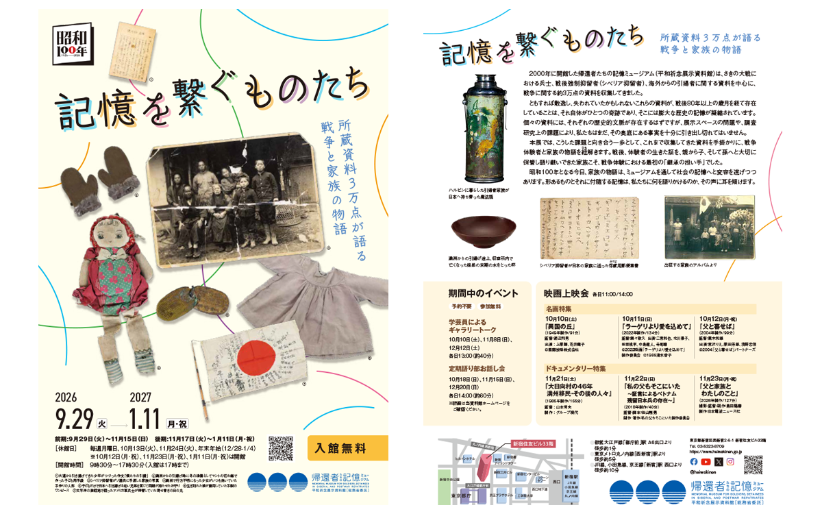 企画展「記憶を繋ぐものたち ―所蔵資料3万点が語る戦争と家族の物語」