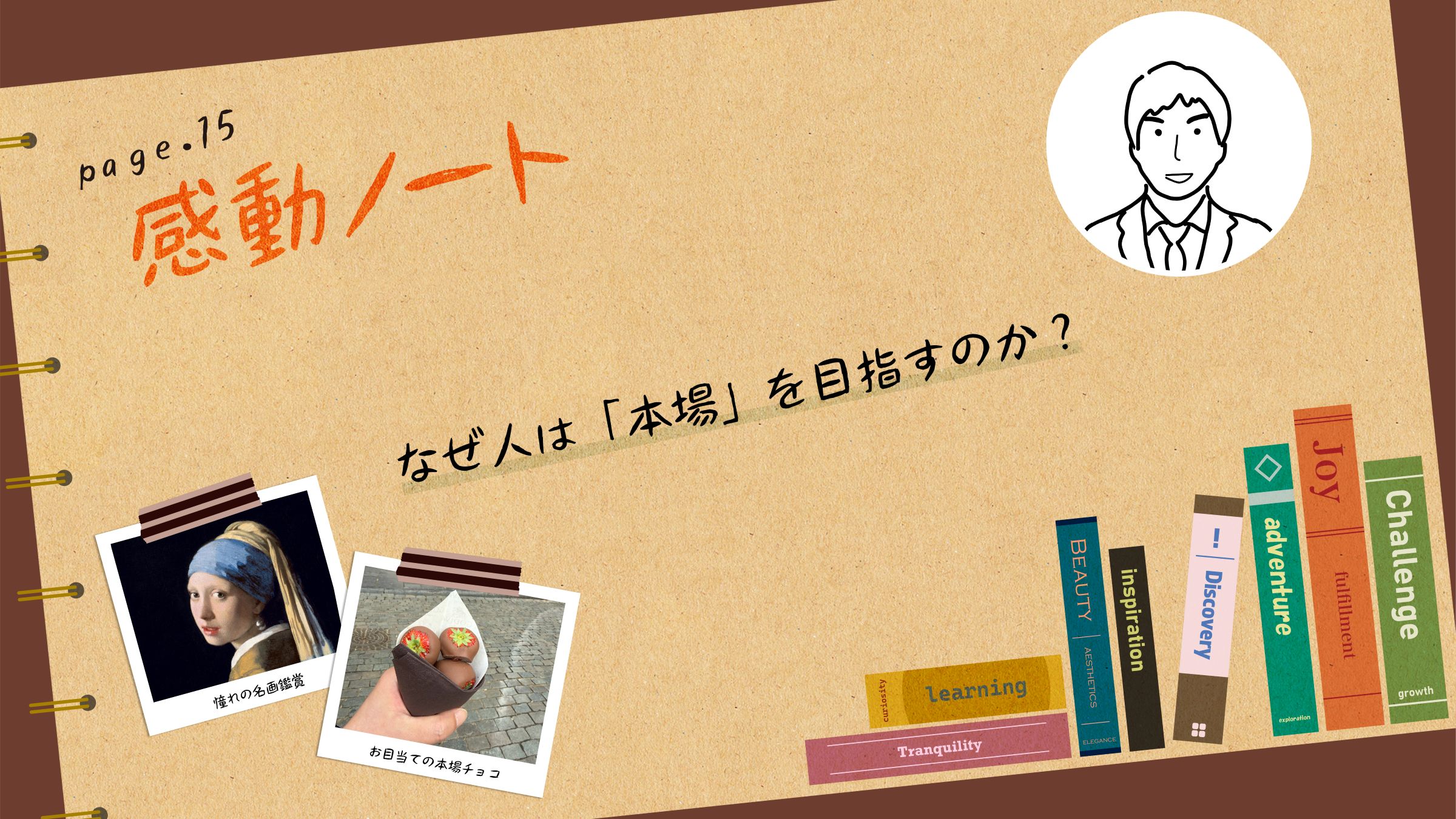 〈感動ノート page.15〉なぜ人は「本場」を目指すのか？