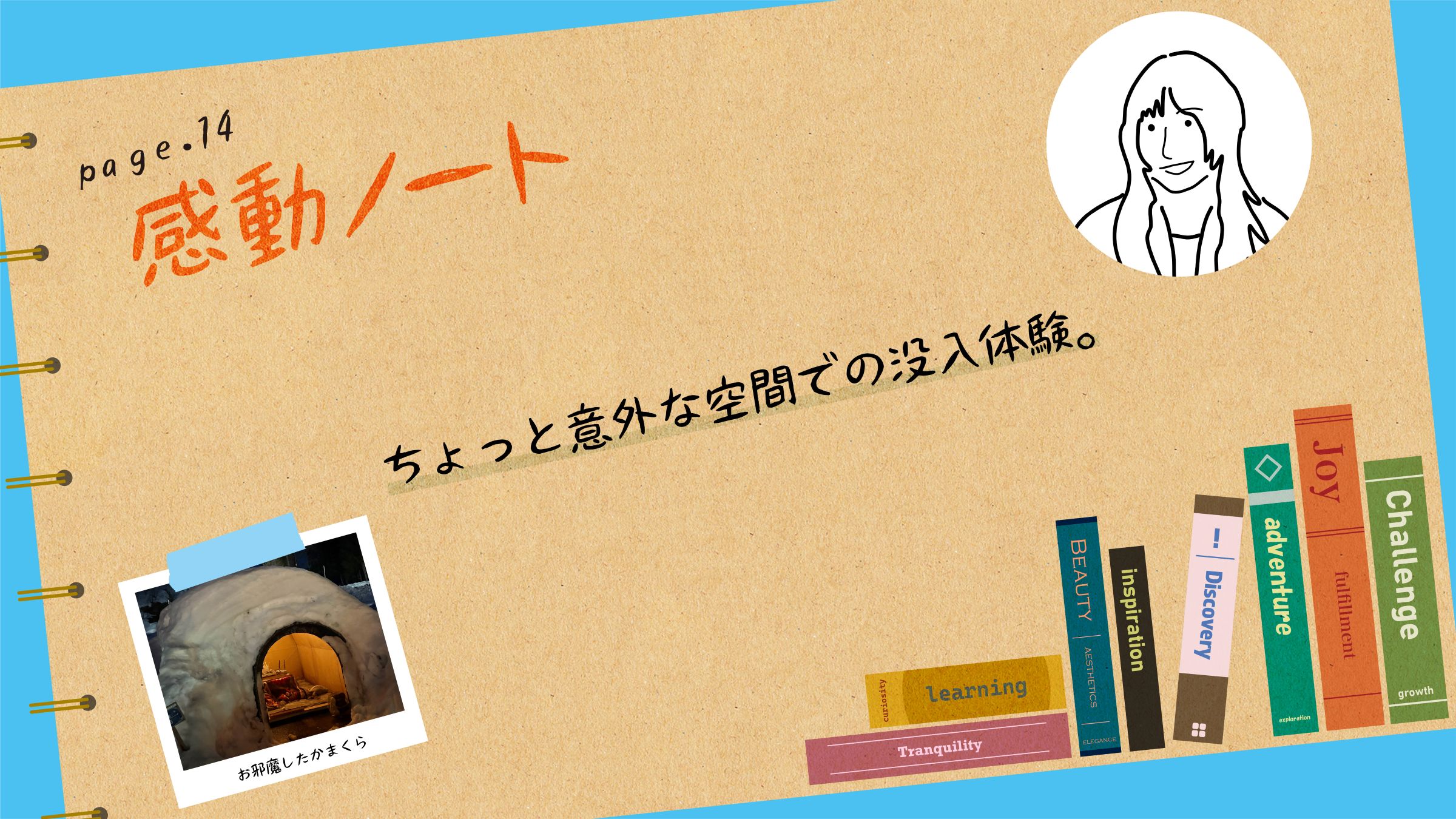 〈感動ノート page.14〉ちょっと意外な空間での没入体験。 