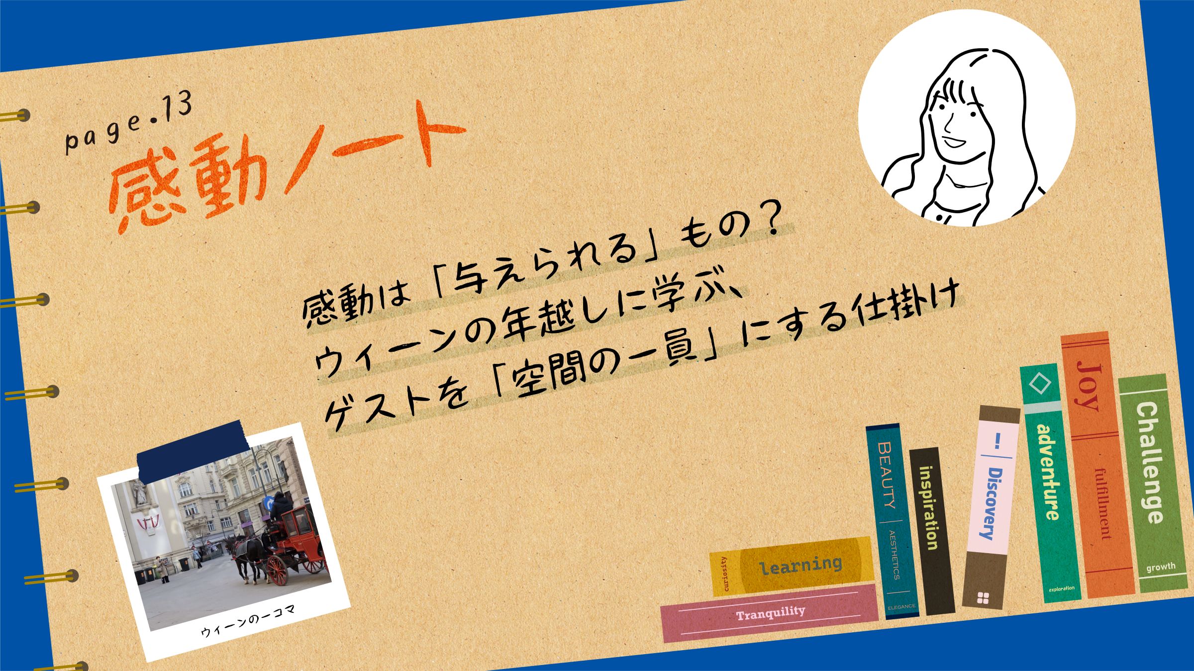 〈感動ノート page.13〉感動は「与えられる」もの？ ウィーンの年越しに学ぶ、ゲストを「空間の一員」にする仕掛け
