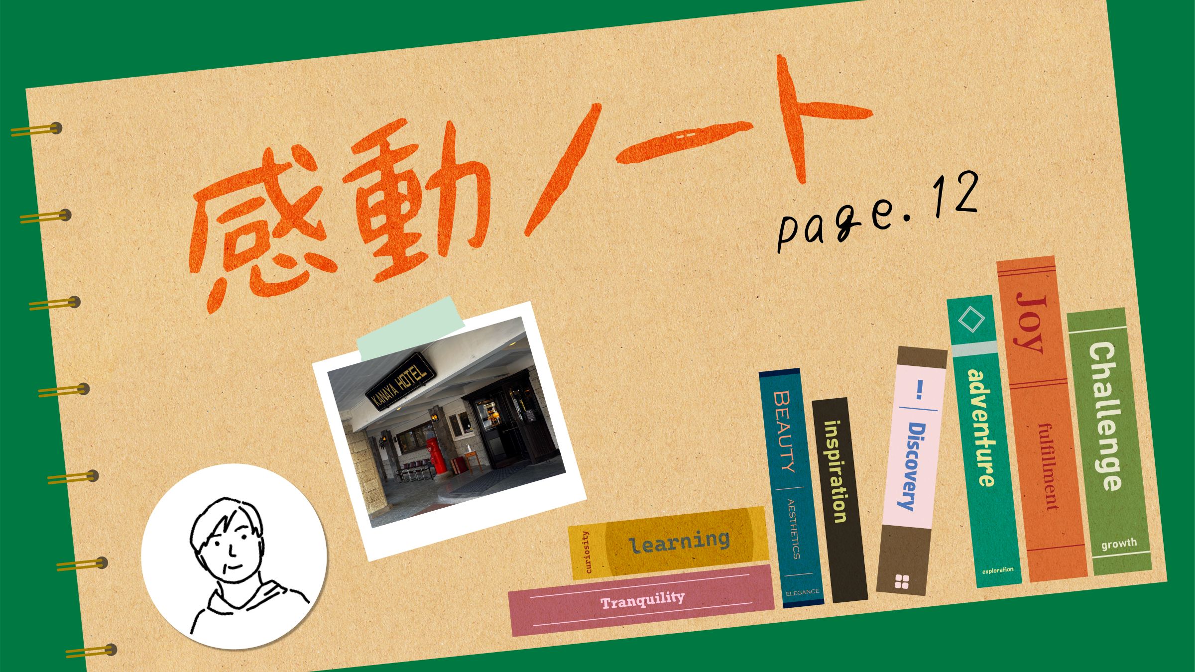 〈感動ノート page.12〉老舗ホテルが教えてくれた、未来に繋がるもう一つの道