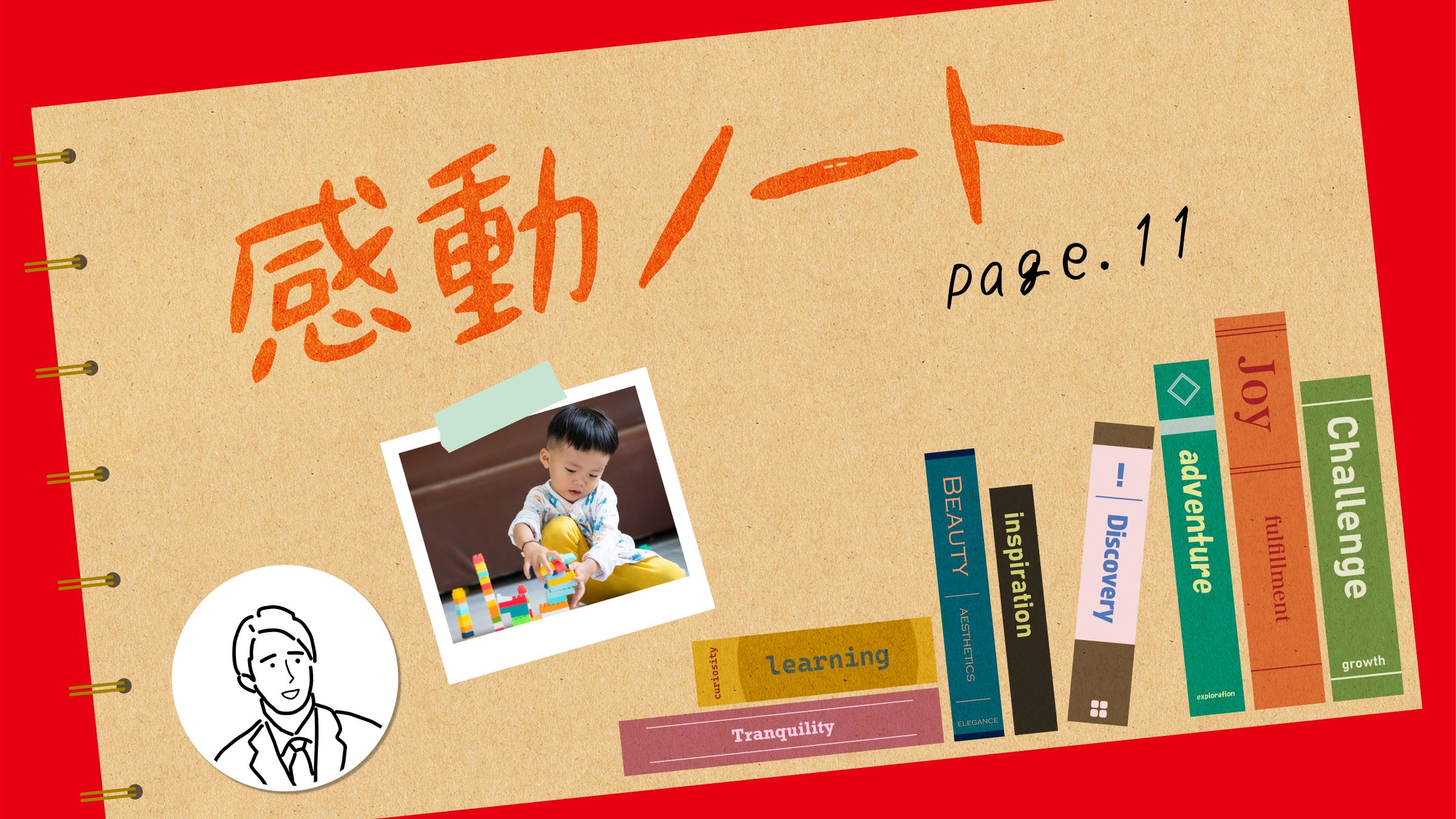 〈感動ノート page.11〉親でもよくわからない、わが子の「想定外の夢中」
